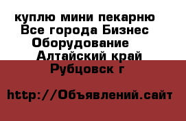 куплю мини-пекарню - Все города Бизнес » Оборудование   . Алтайский край,Рубцовск г.